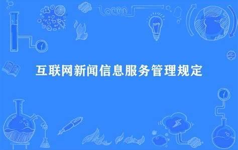 互联网新闻信息服务管理规定